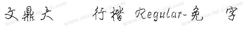 文鼎大钢笔行楷 Regular字体转换